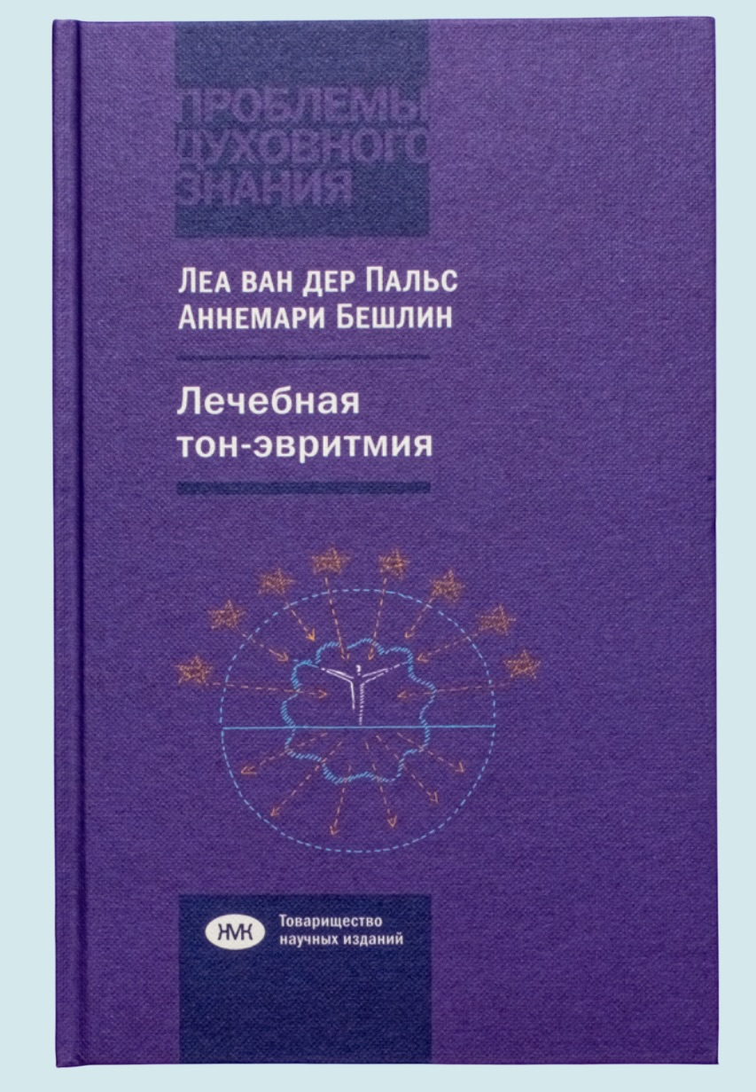 Пальс Л. ван дер, Бешлин А. Лечебная тон-эвритмия